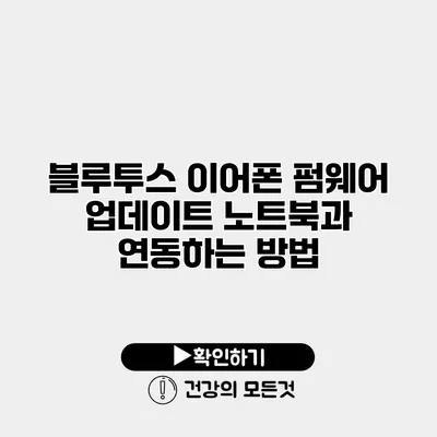 블루투스 이어폰 펌웨어 업데이트 노트북과 연동하는 방법