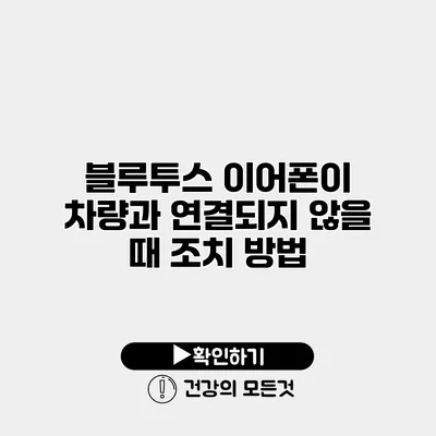 블루투스 이어폰이 차량과 연결되지 않을 때 조치 방법