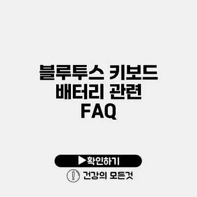 블루투스 키보드 배터리 관련 FAQ