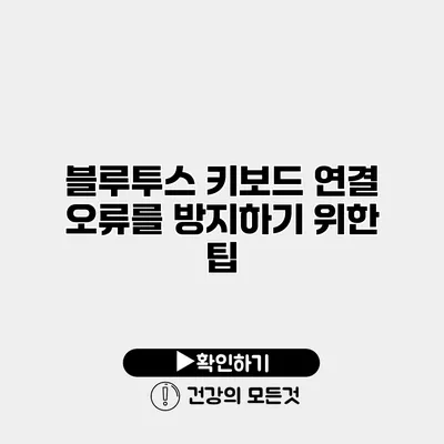 블루투스 키보드 연결 오류를 방지하기 위한 팁