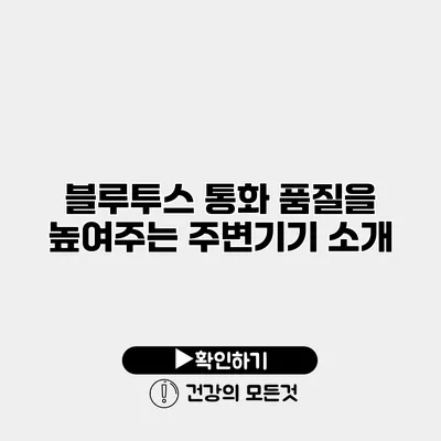 블루투스 통화 품질을 높여주는 주변기기 소개