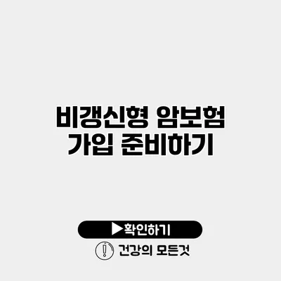 비갱신형 암보험 가입 준비하기