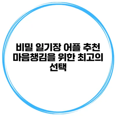 비밀 일기장 어플 추천 마음챙김을 위한 최고의 선택
