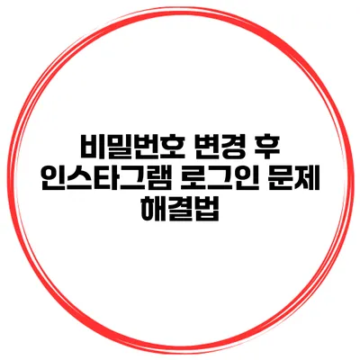 비밀번호 변경 후 인스타그램 로그인 문제 해결법