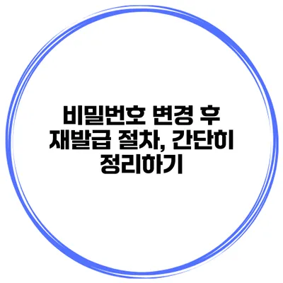 비밀번호 변경 후 재발급 절차, 간단히 정리하기