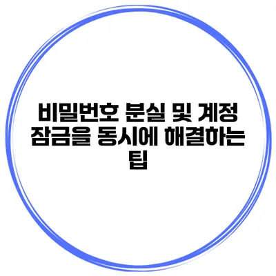 비밀번호 분실 및 계정 잠금을 동시에 해결하는 팁