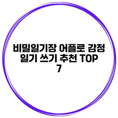 비밀일기장 어플로 감정 일기 쓰기 추천 TOP 7