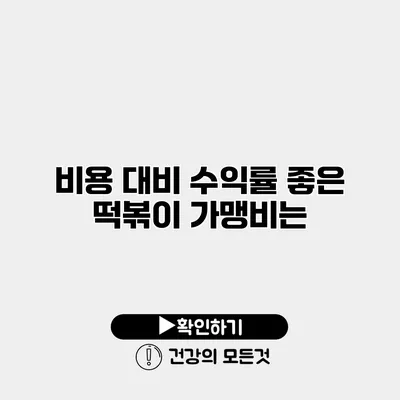 비용 대비 수익률 좋은 떡볶이 가맹비는?