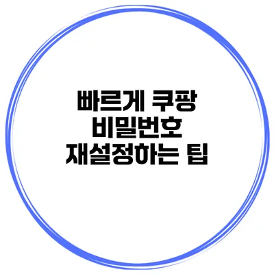 빠르게 쿠팡 비밀번호 재설정하는 팁