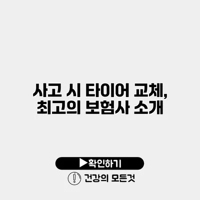 사고 시 타이어 교체, 최고의 보험사 소개