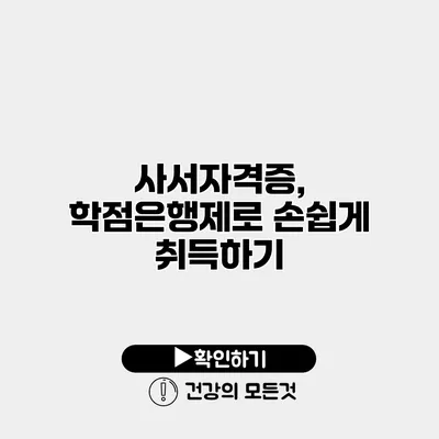 사서자격증, 학점은행제로 손쉽게 취득하기