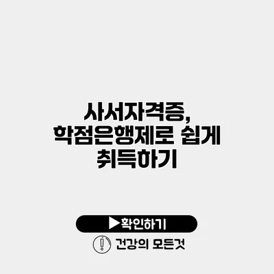 사서자격증, 학점은행제로 쉽게 취득하기