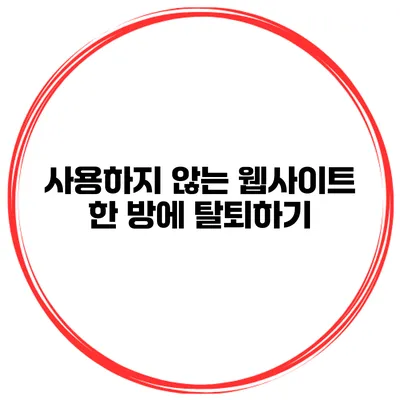 사용하지 않는 웹사이트 한 방에 탈퇴하기
