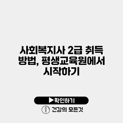 사회복지사 2급 취득 방법, 평생교육원에서 시작하기
