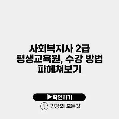 사회복지사 2급 평생교육원, 수강 방법 파헤쳐보기