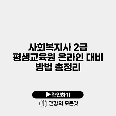 사회복지사 2급 평생교육원 온라인 대비 방법 총정리