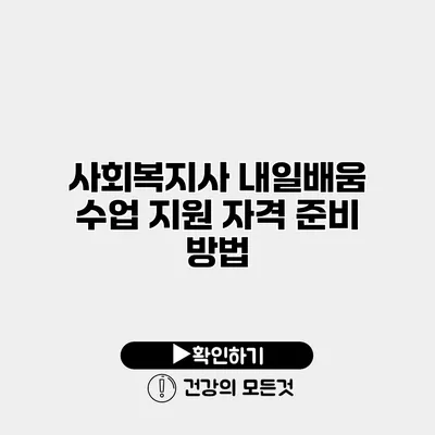 사회복지사 내일배움 수업 지원 자격 준비 방법