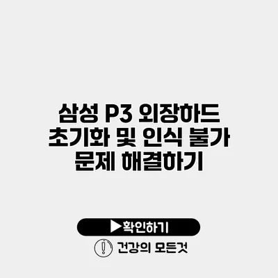 삼성 P3 외장하드 초기화 및 인식 불가 문제 해결하기