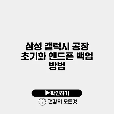삼성 갤럭시 공장 초기화 핸드폰 백업 방법