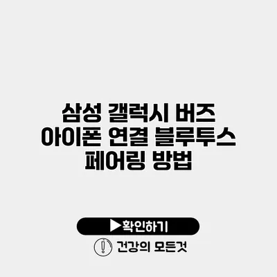 삼성 갤럭시 버즈 아이폰 연결 블루투스 페어링 방법