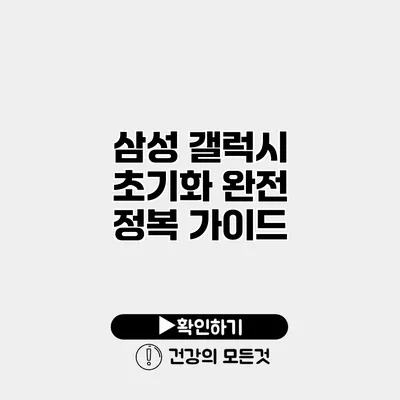 삼성 갤럭시 초기화 완전 정복 가이드