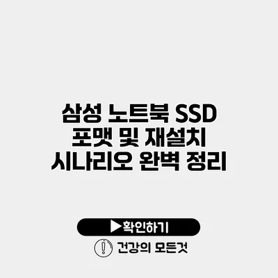 삼성 노트북 SSD 포맷 및 재설치 시나리오 완벽 정리
