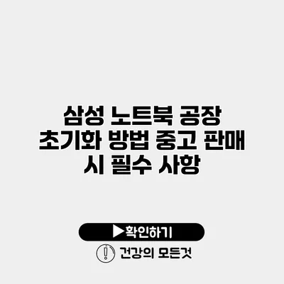 삼성 노트북 공장 초기화 방법 중고 판매 시 필수 사항