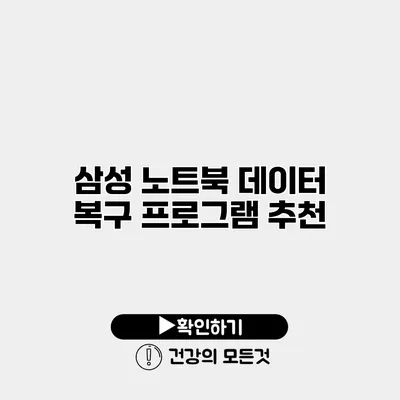 삼성 노트북 데이터 복구 프로그램 추천