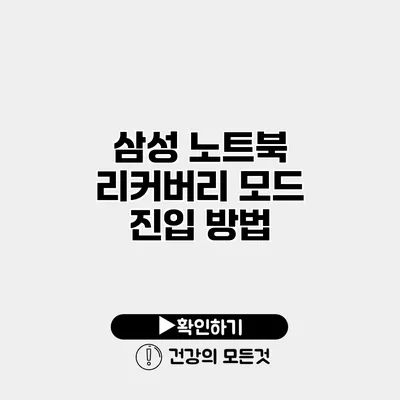 삼성 노트북 리커버리 모드 진입 방법