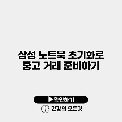 삼성 노트북 초기화로 중고 거래 준비하기