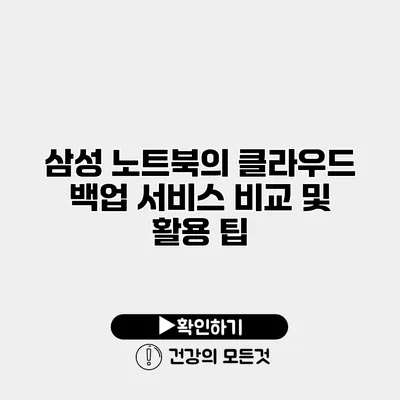 삼성 노트북의 클라우드 백업 서비스 비교 및 활용 팁