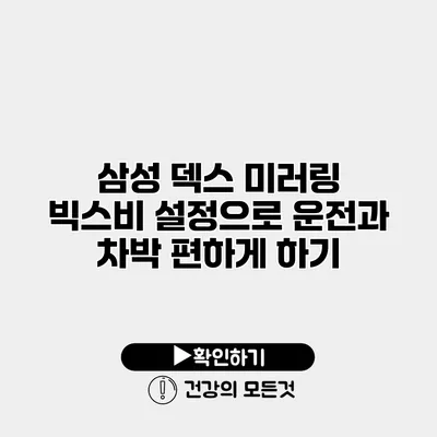 삼성 덱스 미러링 빅스비 설정으로 운전과 차박 편하게 하기