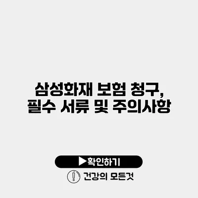 삼성화재 보험 청구, 필수 서류 및 주의사항