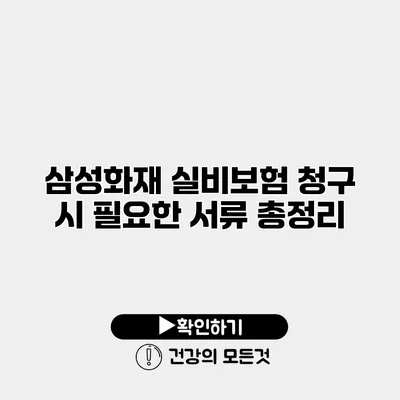 삼성화재 실비보험 청구 시 필요한 서류 총정리
