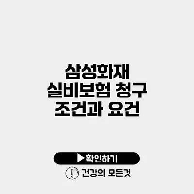 삼성화재 실비보험 청구 조건과 요건