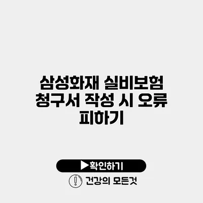 삼성화재 실비보험 청구서 작성 시 오류 피하기