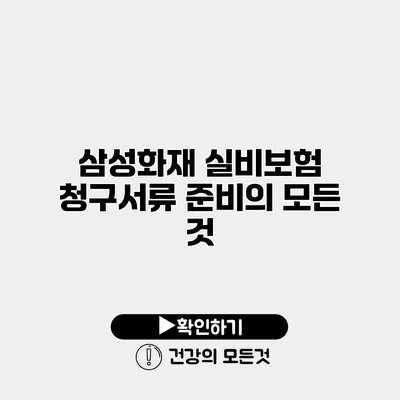 삼성화재 실비보험 청구서류 준비의 모든 것
