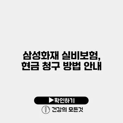 삼성화재 실비보험, 현금 청구 방법 안내