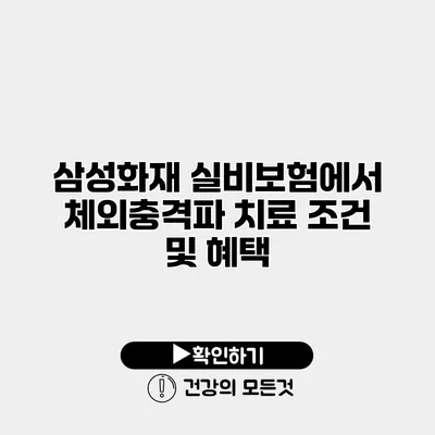 삼성화재 실비보험에서 체외충격파 치료 조건 및 혜택