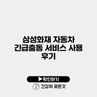삼성화재 자동차 긴급출동 서비스 사용 후기