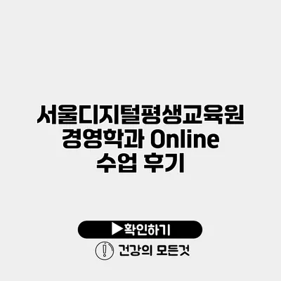 서울디지털평생교육원 경영학과 Online 수업 후기
