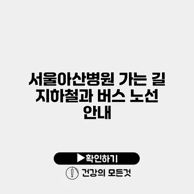 서울아산병원 가는 길 지하철과 버스 노선 안내