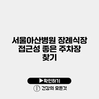 서울아산병원 장례식장 접근성 좋은 주차장 찾기