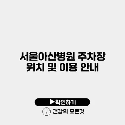 서울아산병원 주차장 위치 및 이용 안내