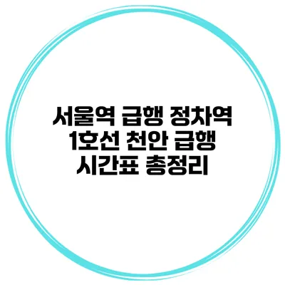 서울역 급행 정차역 1호선 천안 급행 시간표 총정리