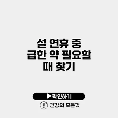 설 연휴 중 급한 약 필요할 때 찾기