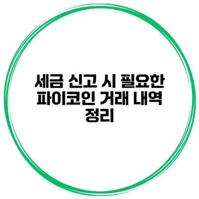세금 신고 시 필요한 파이코인 거래 내역 정리