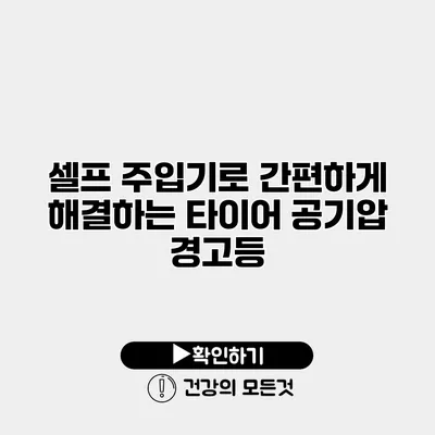 셀프 주입기로 간편하게 해결하는 타이어 공기압 경고등