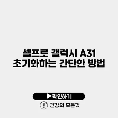 셀프로 갤럭시 A31 초기화하는 간단한 방법