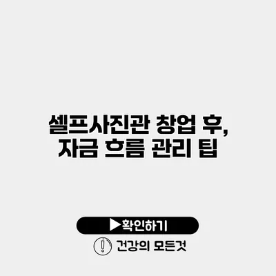 셀프사진관 창업 후, 자금 흐름 관리 팁